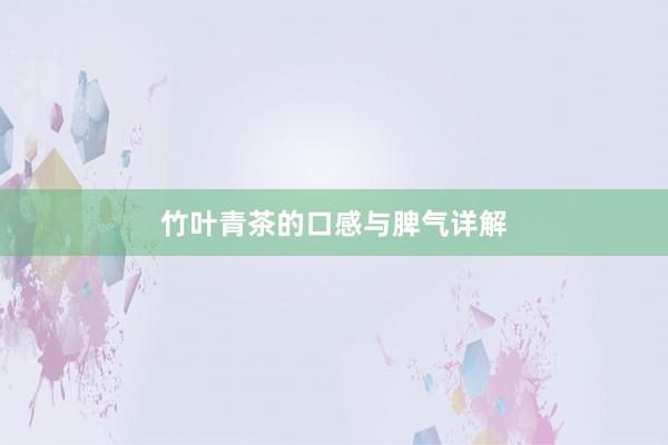 竹叶青茶的口感与脾气详解