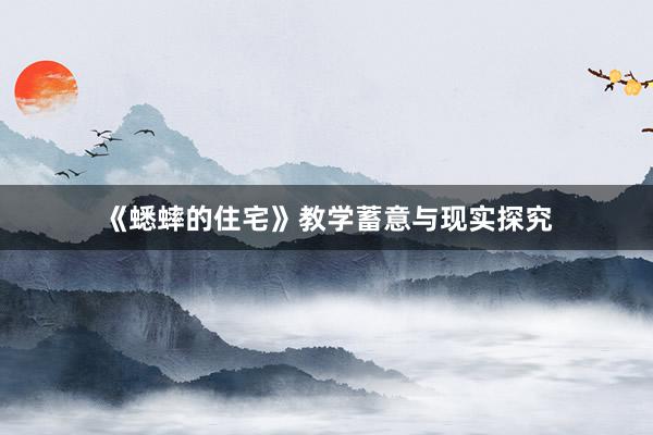 《蟋蟀的住宅》教学蓄意与现实探究